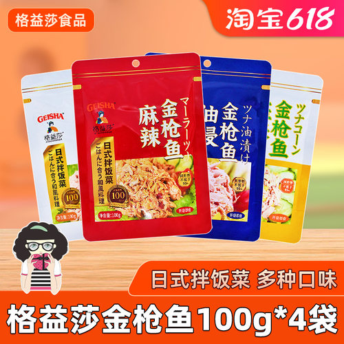 格益莎油浸水浸金枪鱼100g*4袋