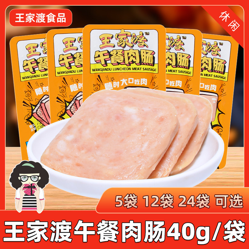 王家渡午餐肉单片香肠猪肉原味