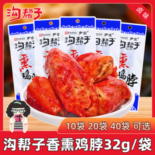 沟帮子鸡脖子32g袋装即食零食原味卤味尹家沟帮子香熏鸡肉熟食品