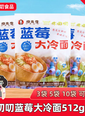 李先生牛叨叨蓝莓大冷面512g