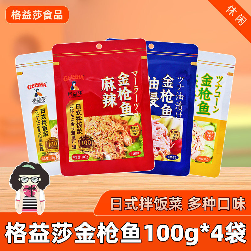 格益莎油浸水浸金枪鱼100g*4袋玉米麻辣味鱼罐头寿司饭团沙拉配料