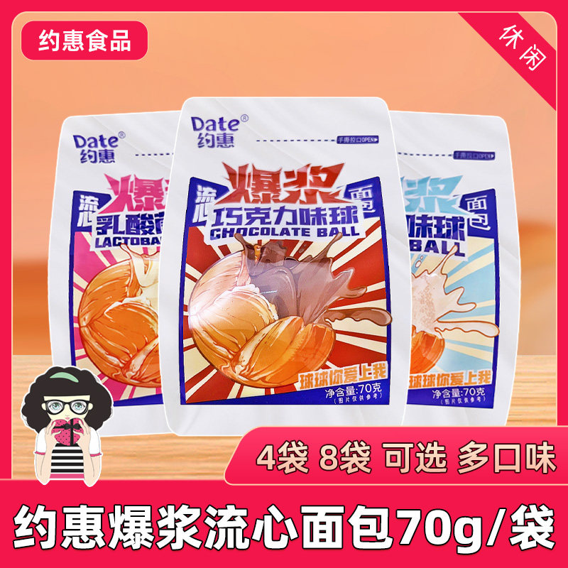 约惠爆浆巧克力球面包芝士牛奶乳酸菌味夹心面包休闲早餐70g袋装