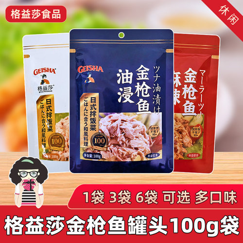 格益莎油浸水浸金枪鱼罐头100g袋