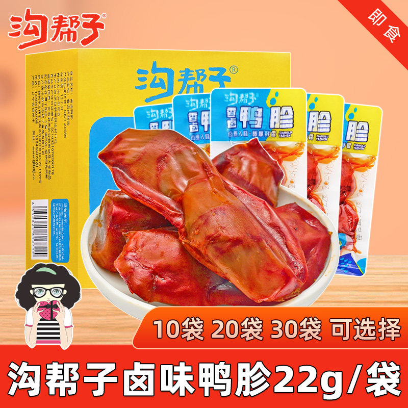 沟帮子即食鸭胗零食22g/袋香卤味香辣味鸭肉熟食小吃休闲食品