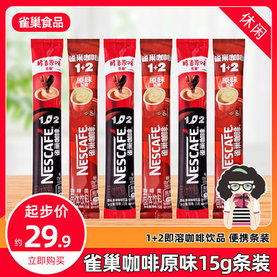 雀巢咖啡原味15g条装速溶咖啡