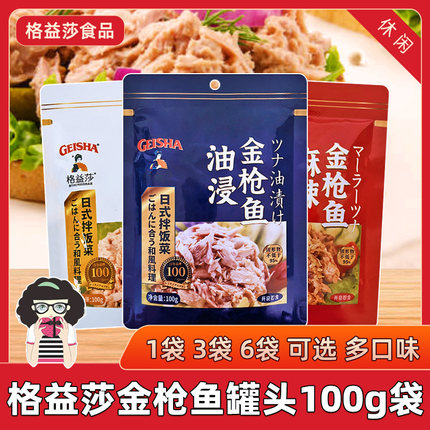 Geisha格益莎金枪鱼罐头100g油浸水浸麻辣味玉米味即食鱼肉拌饭菜