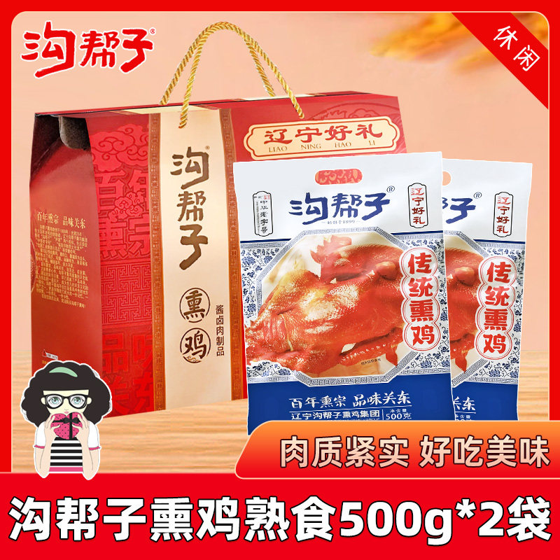 沟帮子熏鸡500g*2袋礼盒装传统熏鸡卤味鸡肉熟食速食特产真空包装