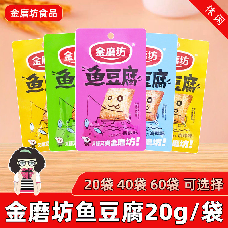 金磨坊鱼豆腐20g*20袋香辣麻辣味烧烤味海鲜味豆干零食休闲小吃