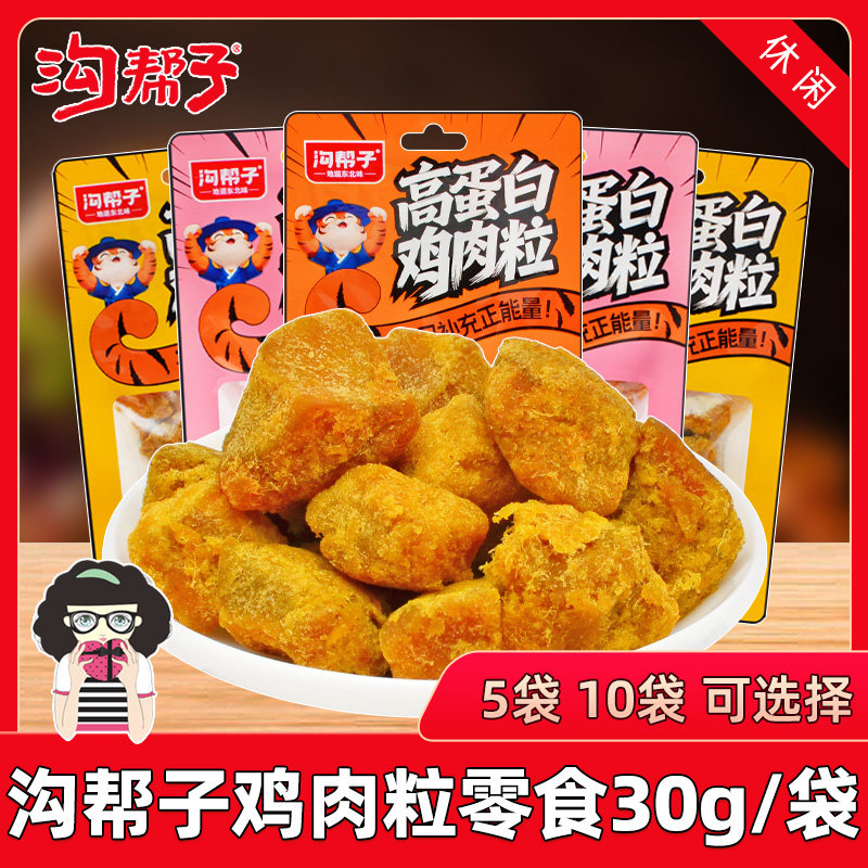 沟帮子鸡肉粒30g/袋五香味香辣味沙嗲味鸡胸肉即食零食休闲小吃,零食/坚果/特产,鸡肉零食,淘宝优惠券,粉丝福利购,淘宝优惠卷