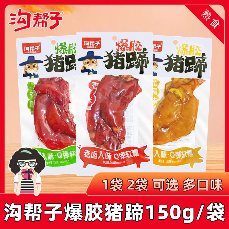 沟帮子爆胶猪蹄150g/袋五香味香辣味盐焗味即食猪脚零食熟食小吃