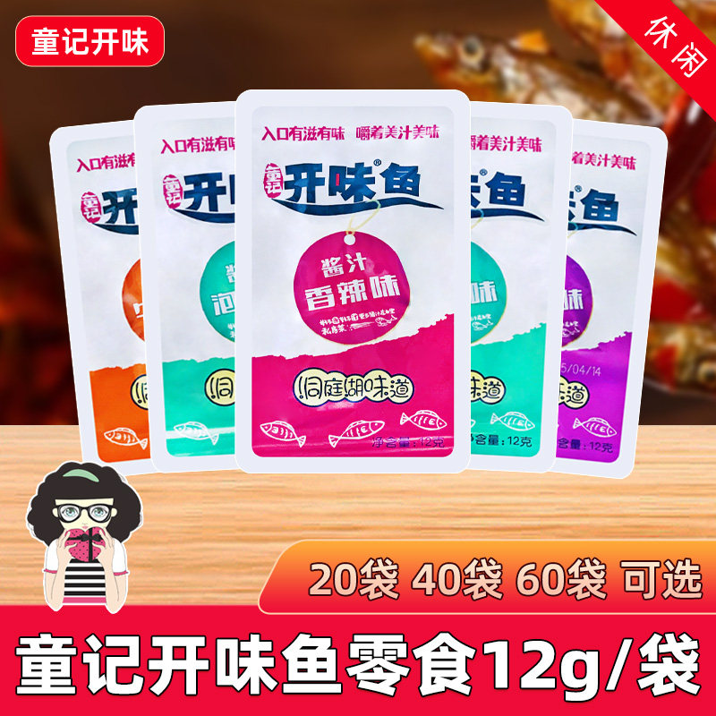 童记开味鱼即食小鱼仔零食12g/袋麻酱味香辣味糖醋味牛肉味泡椒味