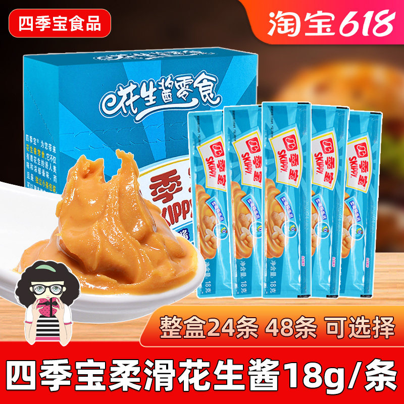 四季宝柔滑花生酱18g/条小包装面包三明治涂抹酱火锅蘸料拌面酱料