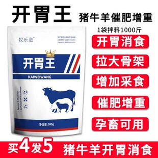 开胃王兽用猪牛羊消化促长猪用催肥增重促消化多开胃催肥剂