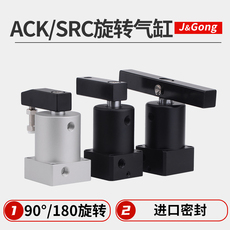 Цилиндр 气动转角90度下压夹紧ack旋转气缸src25-32/40/50/63-90l/r/180lr