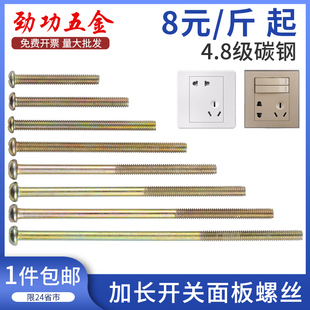10公分CM 圆头螺丝86型4 开关面板加长螺丝钉插座底座安装