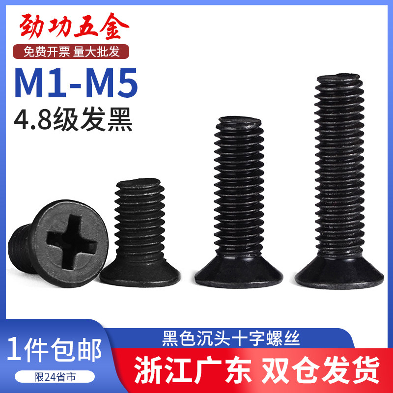 黑色螺丝十字沉头螺钉发黑平头螺丝钉螺栓GB819 M2M3M4M5M6M8_虎窝淘