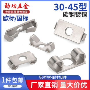 铝型材弹性扣件欧标型材配件30/40/45框架组件内置连接件碟型扣件