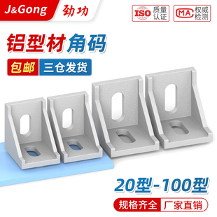 铝挤型材料角码直角90度型材固定件配件框架连接件角件2020/3030/