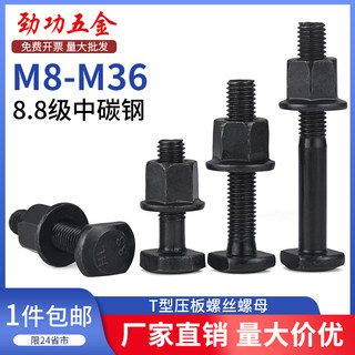 T型螺丝高强度螺丝压板螺栓套装螺母M8M10M12M14M16M18M20M2236