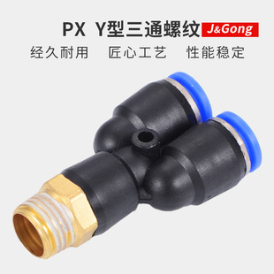 三通气管接头快速气动接头Y型螺纹快插接头px4 10mm