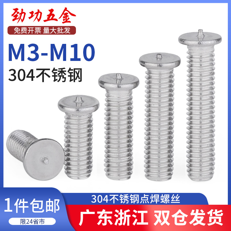 304不锈钢点焊螺丝焊接螺柱种焊钉植焊钉碰焊螺钉m3m4m5m6m8m10L_虎窝淘