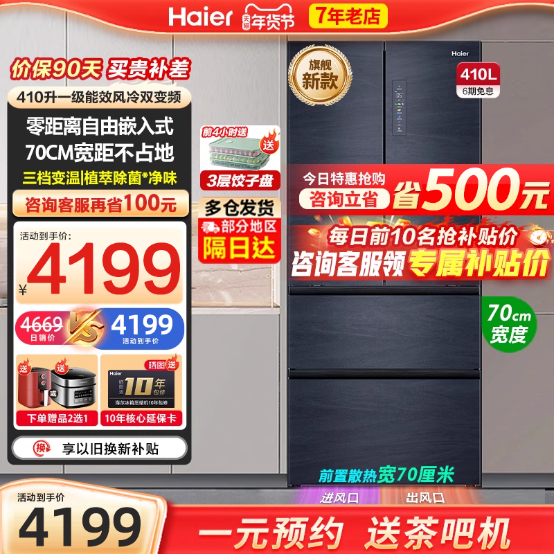 【零嵌入式】海尔电冰箱410L底部散热法式多门四门家用官方正品