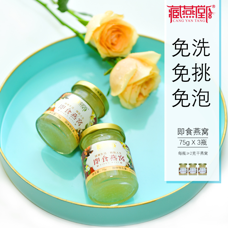藏燕堂即食燕窝正品孕妇补品 孕期 即食女人滋补营养品75g*3瓶装在类目 传统滋补营养品, 燕窝滋补品, 即食燕窝中 - 来自Buy2taobao.com提供专业的淘宝代购服务