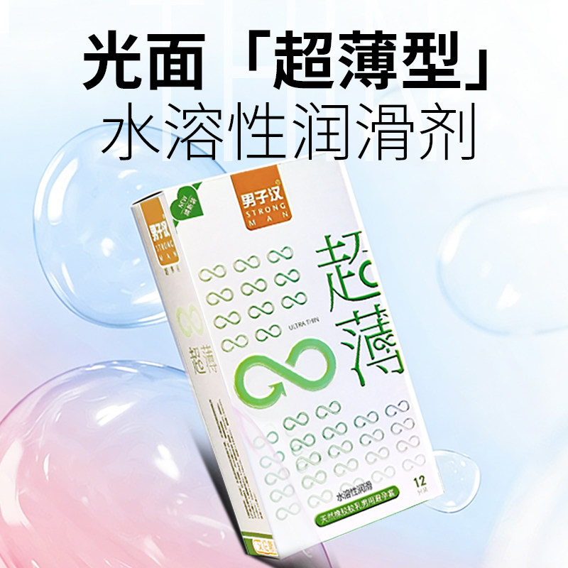 男子汉正品超薄光面水溶性润滑天然橡胶乳男用避孕套安全套保密发