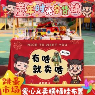 爱心义卖摆摊横幅广告旗定制跳蚤市场摊位桌挂布小学儿童主题布置