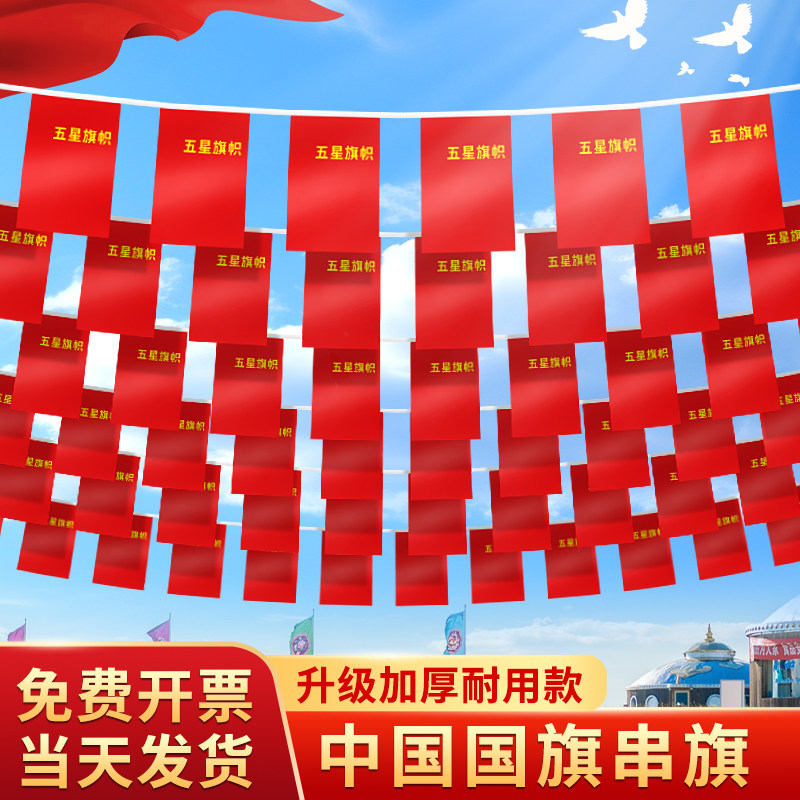 国旗串旗小红旗小国旗装饰吊旗图片