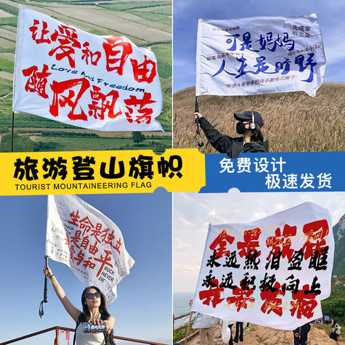 登山旗帜定制可是妈妈人生是旷野
