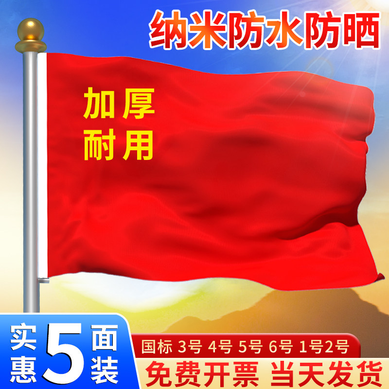 中国国旗五星红旗1号2号3号4号5号6号加厚纳米防水户外手挥带杆旗帜定制定做大号企业司旗室外旗子装饰订做