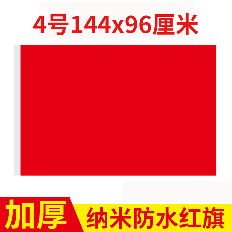 4号红旗彩旗户外加厚防水纯红旗