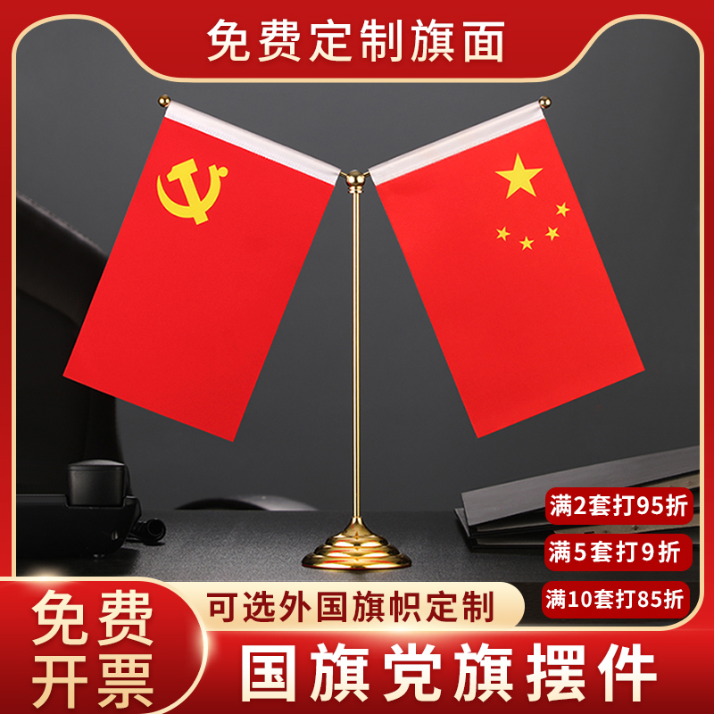 加厚高品质国旗党旗摆件