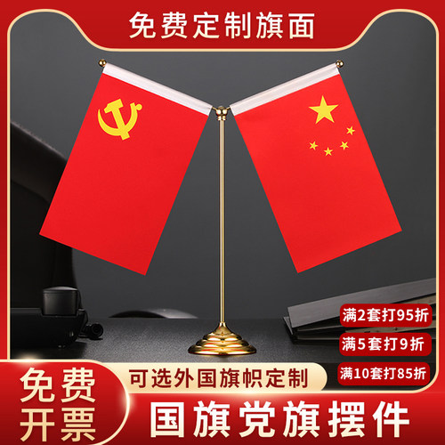加厚高品质国旗党旗摆件