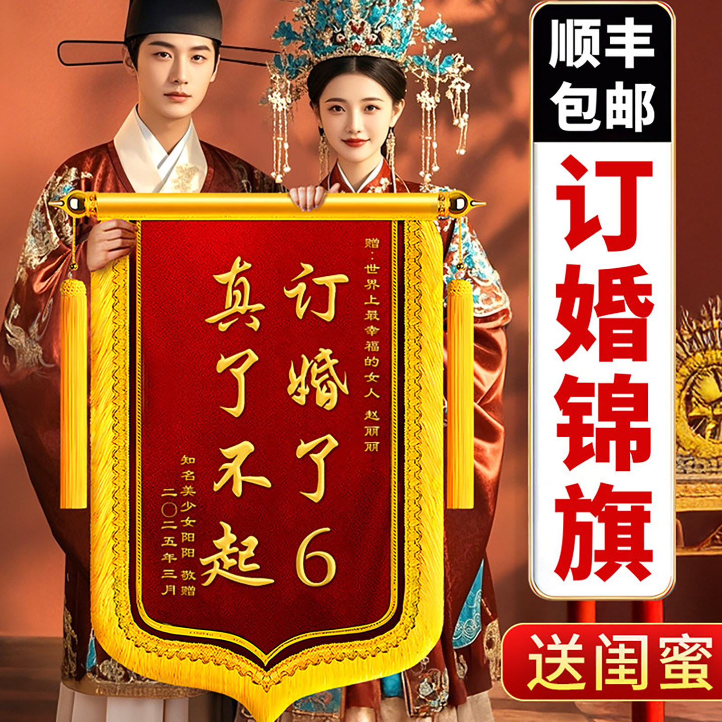 订婚锦旗送闺蜜订婚礼物锦旗定制定做订婚了6结婚结婚生孩子搞笑恶搞创意风周年纪念日生日礼物高档感谢服务