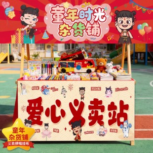 爱心义卖跳蚤市场摊位装饰横幅学校幼儿园爱心主题桌布装饰招牌旗