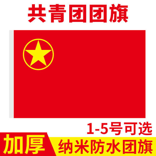 中国共青团团旗定做标准防水手持