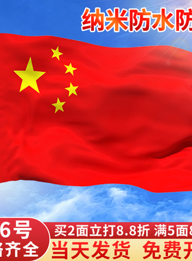 加厚国旗五星红旗户外1号2号3号4号5号6号中国国旗大号道具装饰批发旗子定制纳米防水防晒手持带旗杆旗帜定做