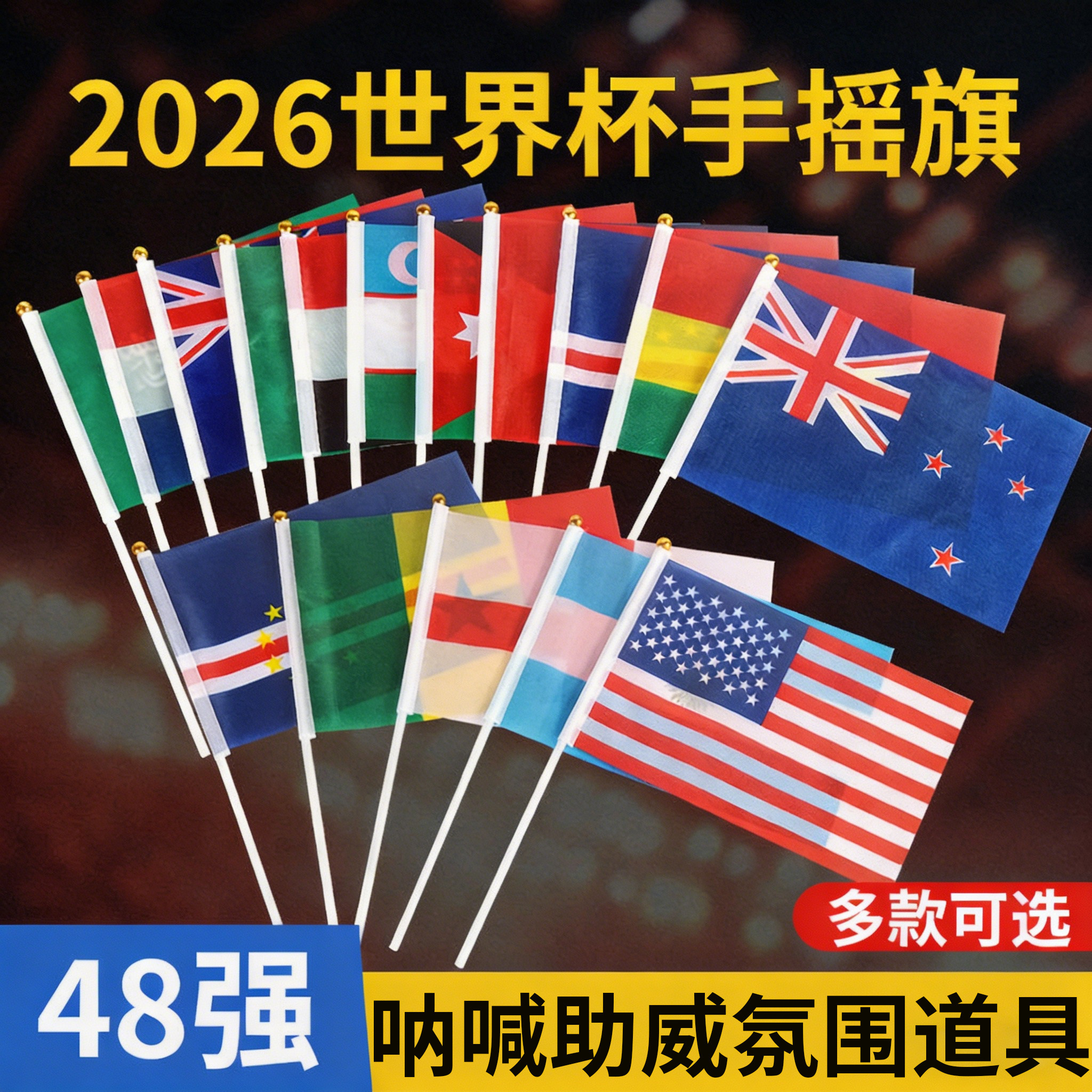 2026美加墨世界杯48强国旗7号8号手摇旗足球比赛主题装饰酒吧阿根廷葡萄牙球迷手持加油呐喊助威旗帜氛围布置