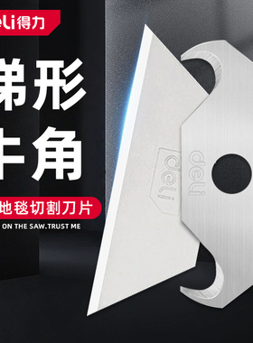 得力梯形刀片美工刀重型壁纸T型牛角电工刀片工业用加厚钨钢切割