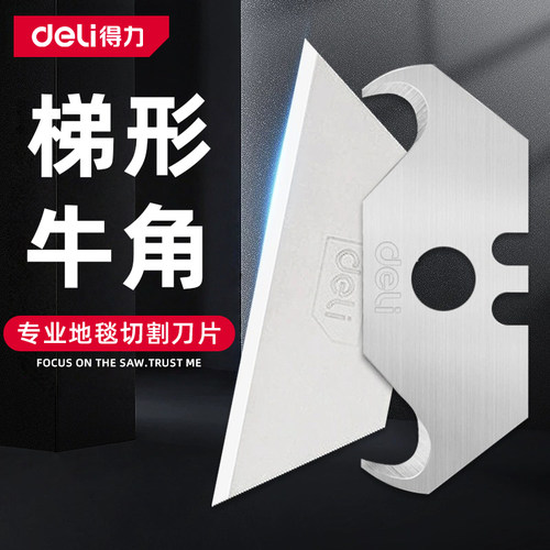 得力梯形刀片美工刀重型壁纸T型