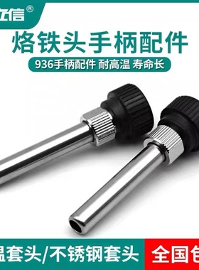 936A焊台手柄配件恒温烙铁907手柄三件套高温不锈钢套管通用套头