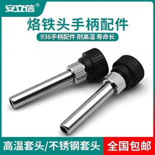 936A焊台手柄配件恒温烙铁907手柄三件套高温不锈钢套管通用套头