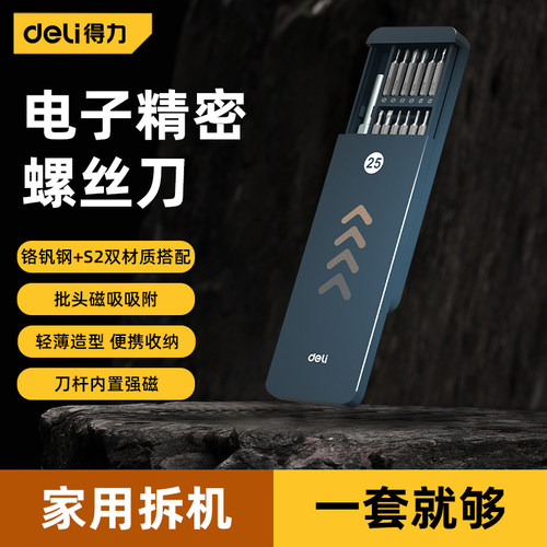 得力螺丝刀手机笔记本电脑拆机清灰工具家用小螺丝批起子工具套装