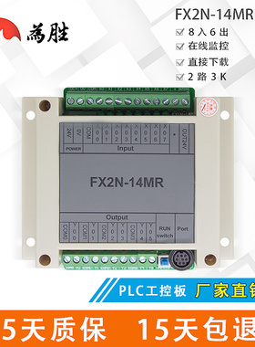 为胜PLC工控板 FX1N 2N-14MR 带外壳 在线下载 监控 可编程控制器