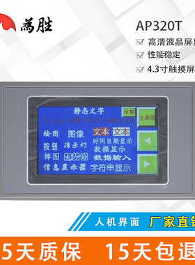 为胜4.3寸触摸屏AP320T 人机界面 可替代OP320-A -S MD204L