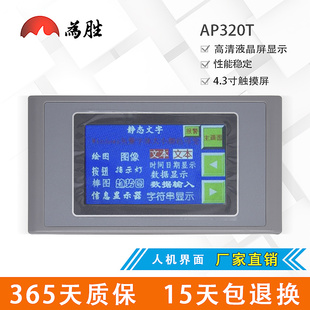 为胜4.3寸触摸屏AP320T 可替代OP320 MD204L 人机界面