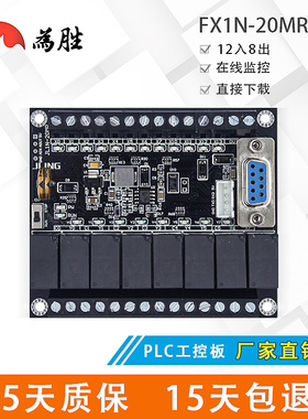 为胜国产PLC控制器工控板FX1N-14MR/20MR继电器导轨安装在线监控
