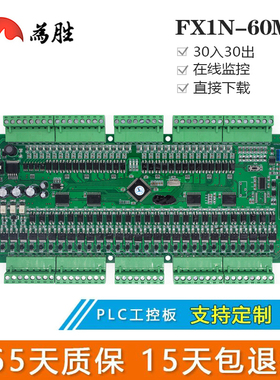 为胜国产PLC工控板 FX1N-60MT-4AD/2DA 30进30出 晶体管 DB9端口